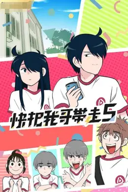 快把我哥带走 第五季封面图