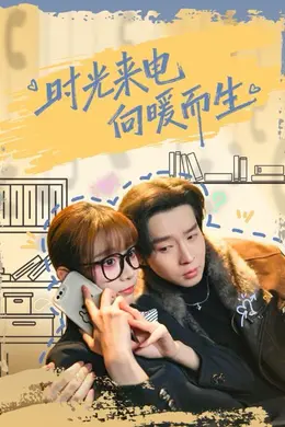 时光来电向暖而生封面图