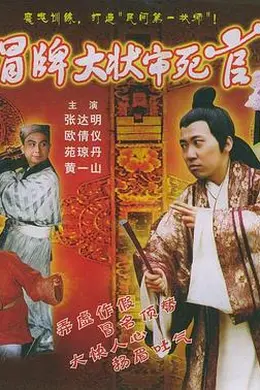 冒牌大状审死官封面图