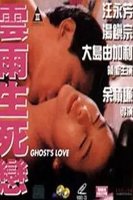 云雨生死恋封面图