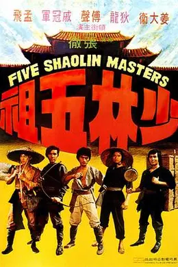 少林五祖封面图
