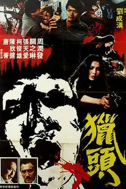 猎头粤语封面图