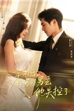 穿书后，我写的男主他失控了封面图