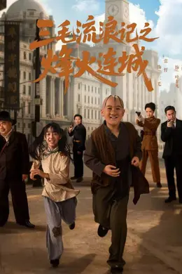 三毛流浪记之烽火连城海报图片