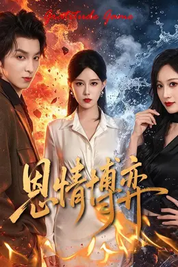 恩情博弈封面图