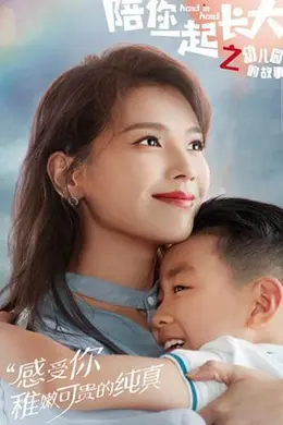 陪你一起长大之幼儿园的故事封面图