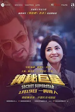 神秘巨星国语封面图