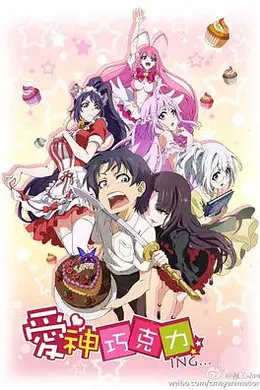 爱神巧克力封面图