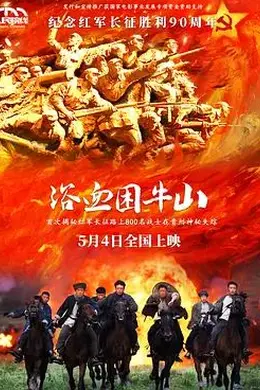 浴血困牛山封面图
