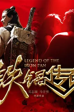 铁锅传奇封面图