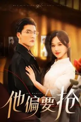 他偏要抢海报图片