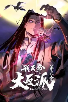 我天命大反派第三季海报图片
