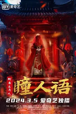 聊斋志异之瞳人语封面图