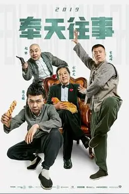 奉天往事封面图