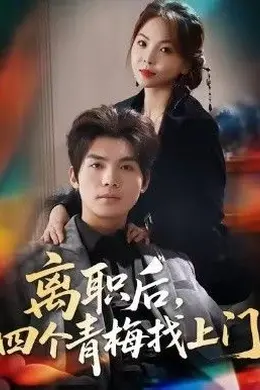 离职后，四个青梅找上门＆她为月光，裁去星辰封面图