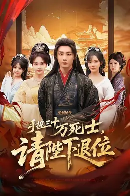 手握三十万死士，请陛下退位海报图片