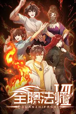 全职法师第七季封面图
