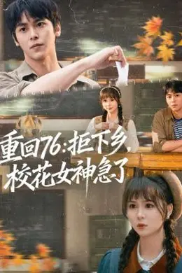 重回76：拒下乡，校花女神急了封面图