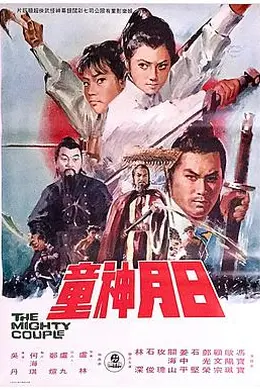 日月神童海报图片