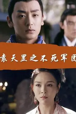 袁天罡之不死军团封面图