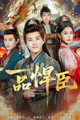 一品悍臣海报图片