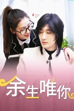 余生唯你封面图