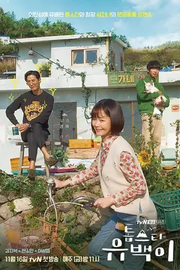 超级巨星柳白封面图