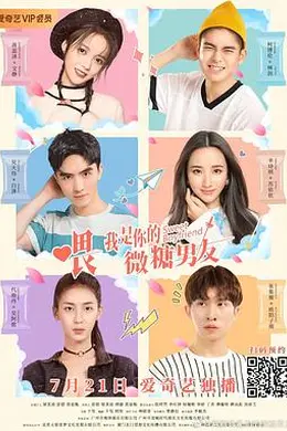 喂，我是你的微糖男友封面图