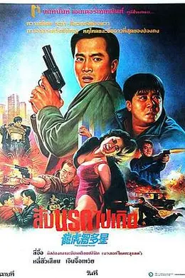 龙虎智多星封面图