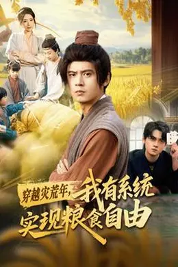 穿越灾荒年，我有系统实现粮食自由封面图