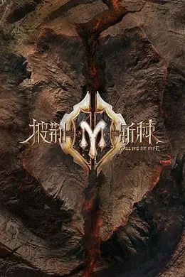 披荆斩棘 纯享版封面图