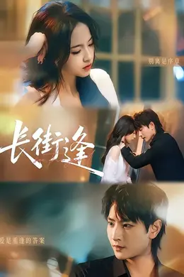 长街逢海报图片