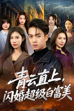 青云直上，闪婚超级白富美封面图