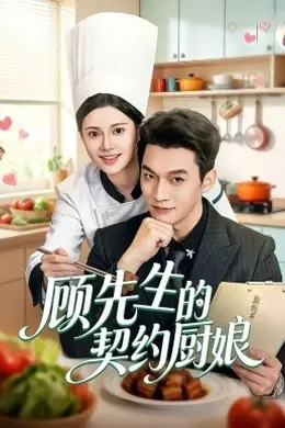 顾先生的契约厨娘海报图片