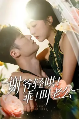 谢爷轻哄！乖！叫老公封面图
