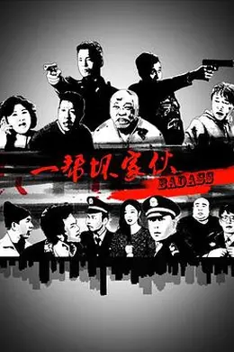 一帮坏家伙封面图