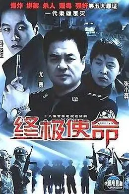 终极使命封面图