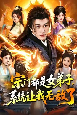 宗门都是女弟子，系统让我无敌了海报图片