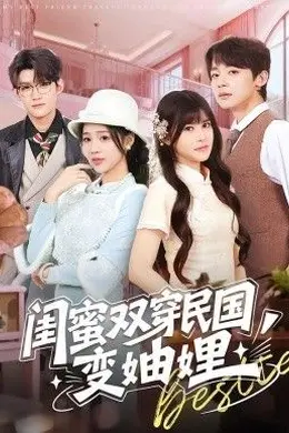 闺蜜双穿民国变妯娌封面图
