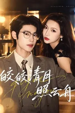 皎皎清月照云舟封面图