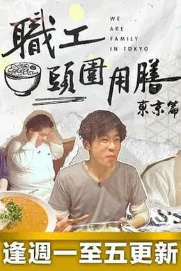 职工头围用膳东京篇封面图