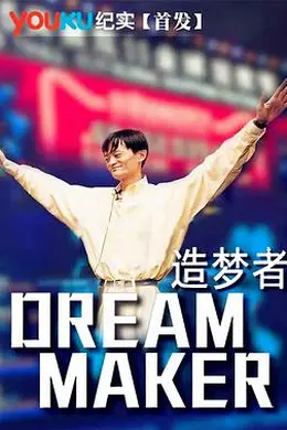 造梦者封面图