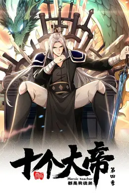开局十个大帝都是我徒弟 动态漫画 第四季海报图片