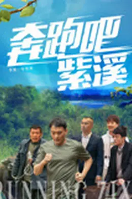 奔跑吧紫溪封面图