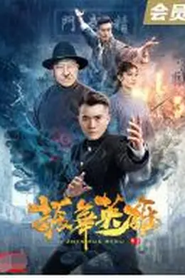 振华英雄封面图