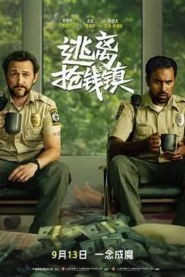 逃离抢钱镇国语封面图