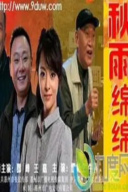 秋雨绵绵封面图