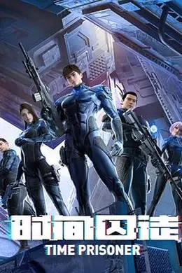时间囚徒封面图