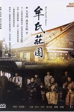 牟氏庄园封面图