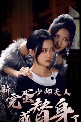 完蛋少帅夫人成替身了海报图片